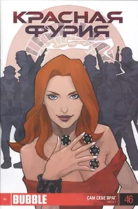 Комикс Красная фурия Ч.1 Сам себе враг Вып.46 (м)