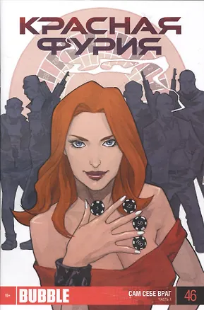 Книга Комикс Красная фурия Ч.1 Сам себе враг Вып.46 (м) ()