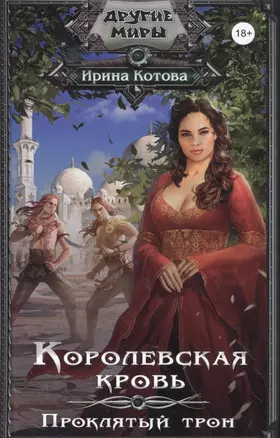 Королевская кровь. Проклятый трон — 2561309 — 1