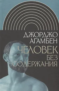 Человек без содержания