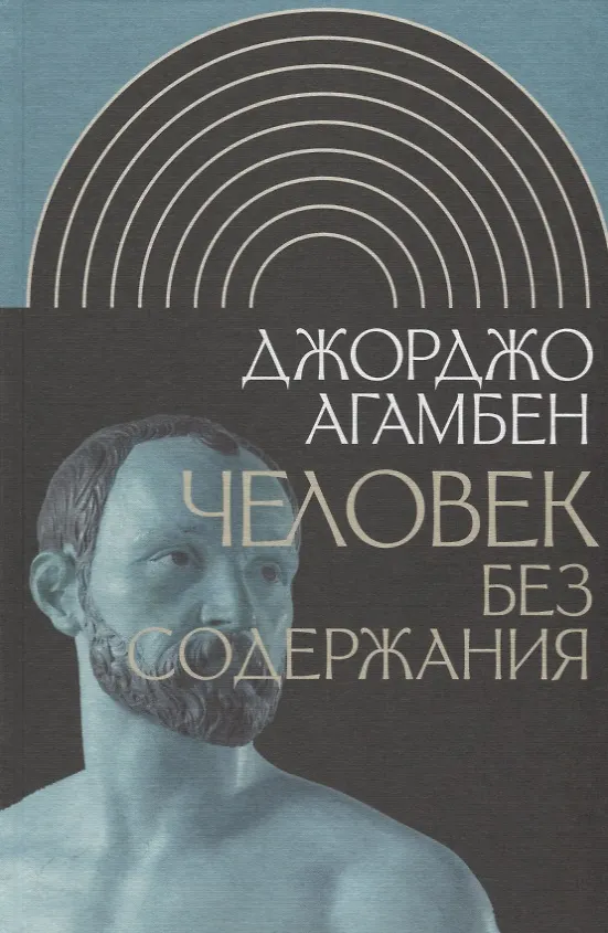 Книга Человек без содержания (Джорджо Агамбен) — 1