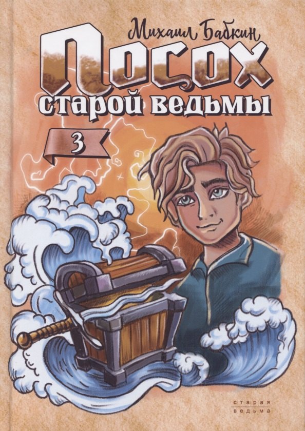 

Посох старой ведьмы. Книга третья