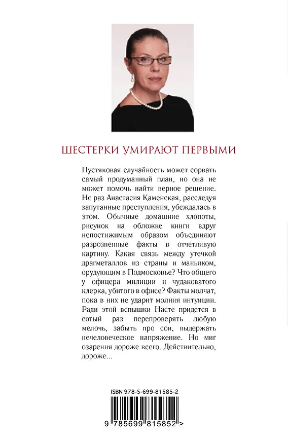 Книга Шестерки умирают первыми (Александра Маринина) — 2