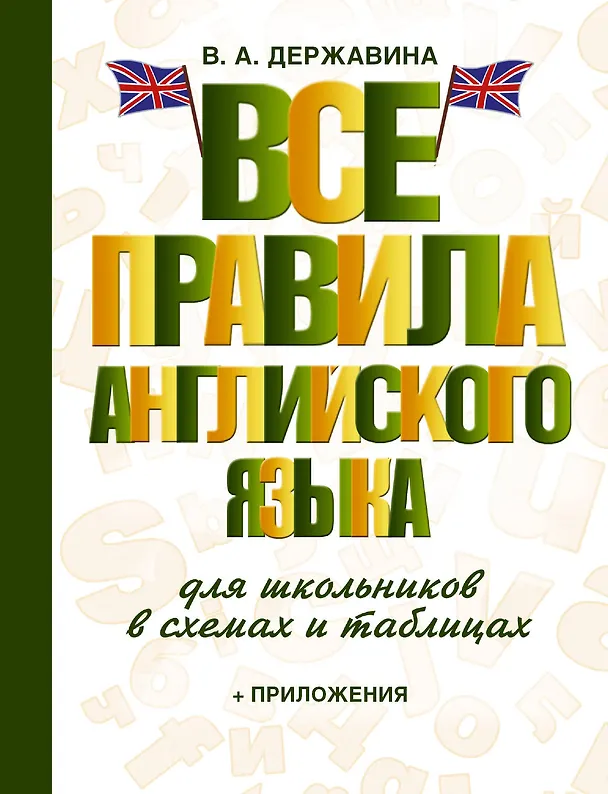 Книга Все правила английского языка для школьников в схемах и таблицах (Виктория Державина) — 1