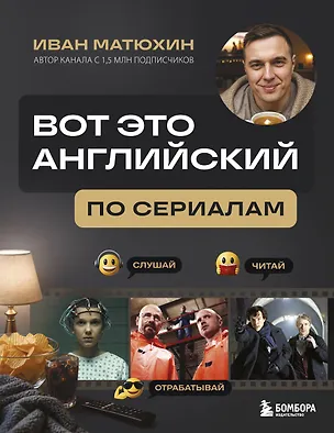 Книга ВОТ ЭТО английский. По сериалам (Иван Матюхин)