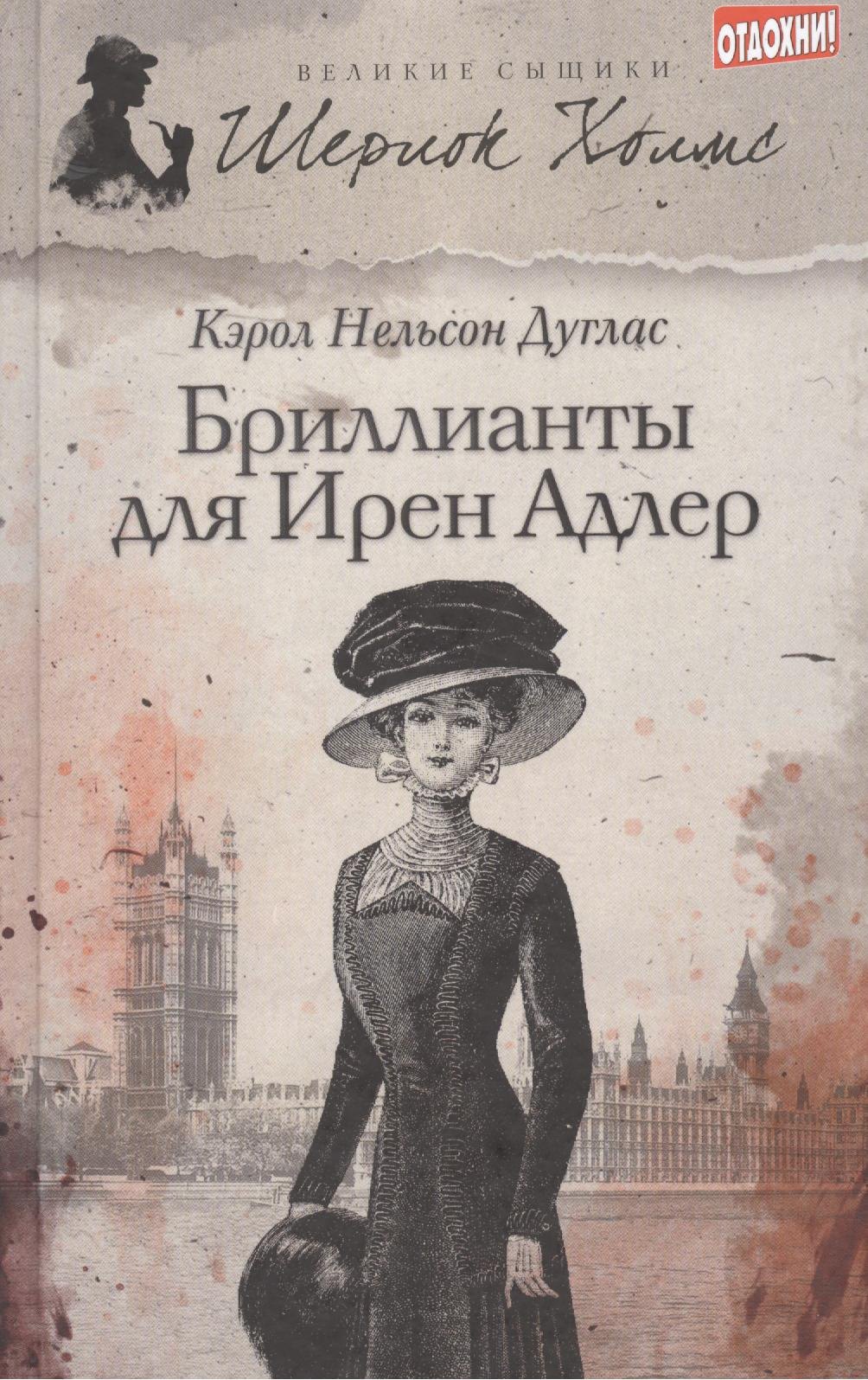 Бриллианты для Ирен Адлер : [роман]