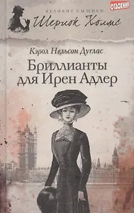 Бриллианты для Ирен Адлер : [роман]