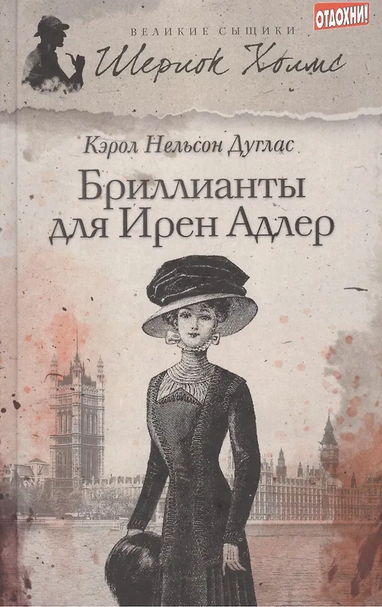 Книга Бриллианты для Ирен Адлер : [роман] (Кэрол Дуглас) — 1