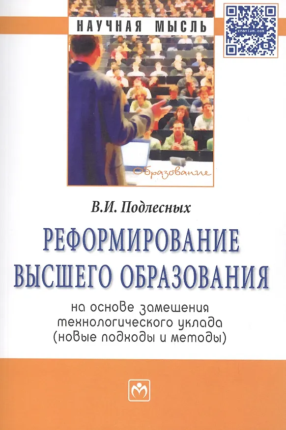 Книга Реформирование высшего образования на основе замещения технологического уклада (новые подходы и методы) (Виктор Подлесных) — 1