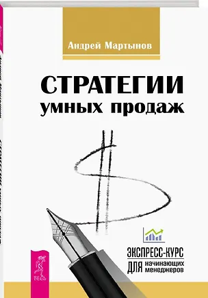 Книга Стратегии умных продаж: экспресс-курс для начинающих менеджеров (Андрей Мартынов)