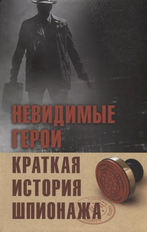 Книга Невидимые герои. Краткая история шпионажа () — 1