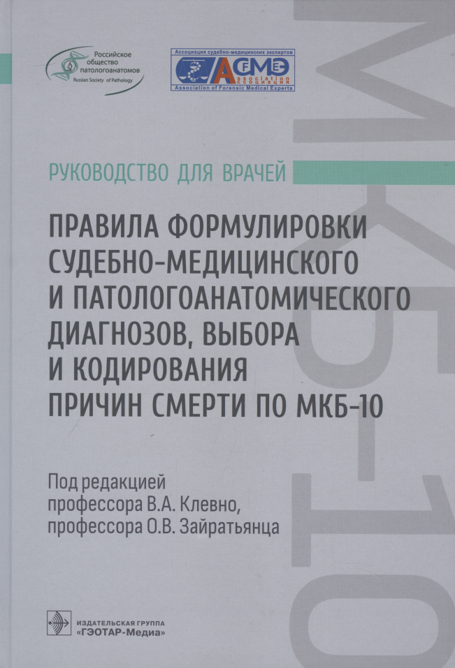 Правила формулировки судебно-медицинского и патологоанатомического диагнозов, выбора и кодирования причин смерти по МКБ-10: руководство для врачей