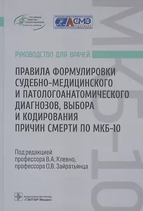 Правила формулировки судебно-медицинского и патологоанатомического диагнозов, выбора и кодирования причин смерти по МКБ-10: руководство для врачей