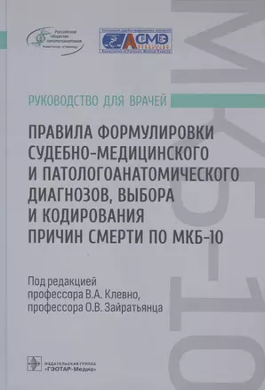 Правила формулировки судебно-медицинского и патологоанатомического диагнозов, выбора и кодирования причин смерти по МКБ-10: руководство для врачей — 2954434 — 1