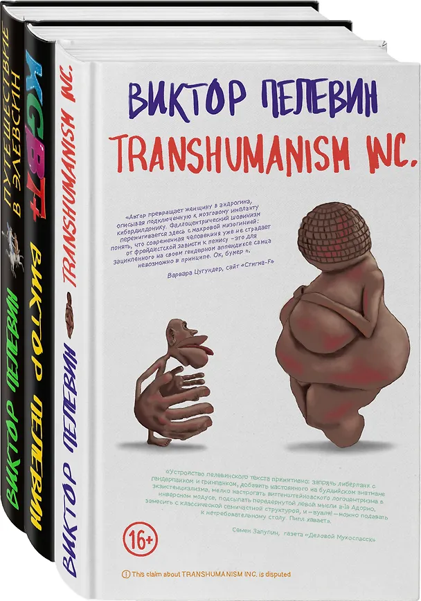 Книга Корпорация Пелевина Transhumanism inc. (комплект из 3-х книг: Transhumanism inc. KGBT+ Путешествие в Элевсин) (Виктор Пелевин) — 4