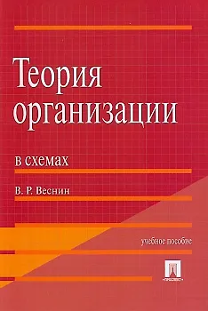 Книга Теория организации в схемах.Уч.пос.-М.:Проспект2014. /=200536/ (Владимир Веснин)