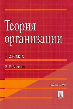 Книга Теория организации в схемах.Уч.пос.-М.:Проспект2014. /=200536/ (Владимир Веснин) — 1
