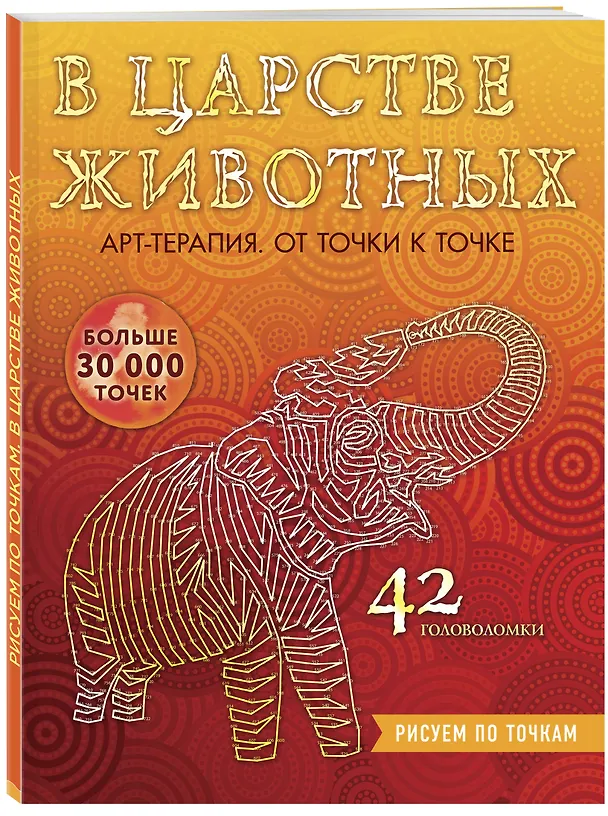 Книга В царстве животных. Рисуем по точкам () — 4