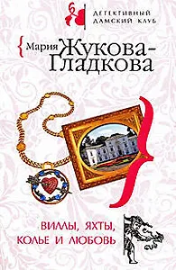 Виллы, яхты, колье и любовь (мягк) (Детективный дамский клуб). Жукова-Гладкова М. (Эксмо)