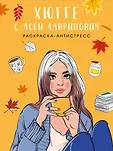 Young Adult. Раскраски-антистресс