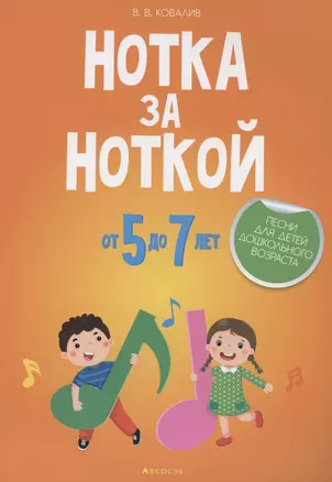 Нотка за ноткой. 5-7 лет. Песни для детей дошкольного  возраста — 2860314 — 1