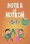 Нотка за ноткой. 5-7 лет. Песни для детей дошкольного  возраста — 2860314 — 1