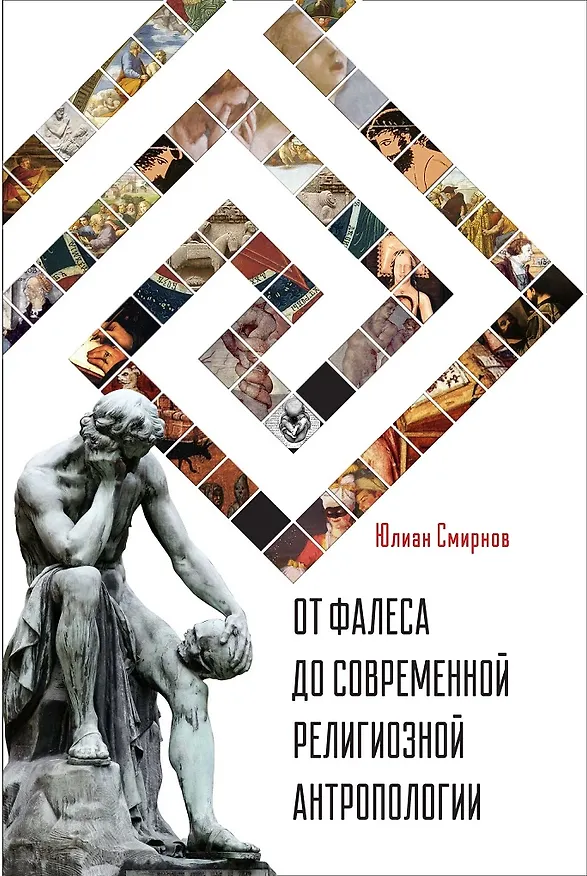 Книга От Фалеса до современной религиозной антропологии (Юлиан Смирнов) — 1