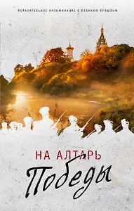 На алтарь Победы. Воевали, верили, победили
