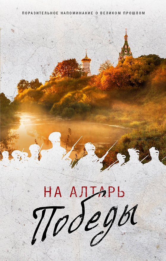 Книга На алтарь Победы. Воевали, верили, победили () — 1