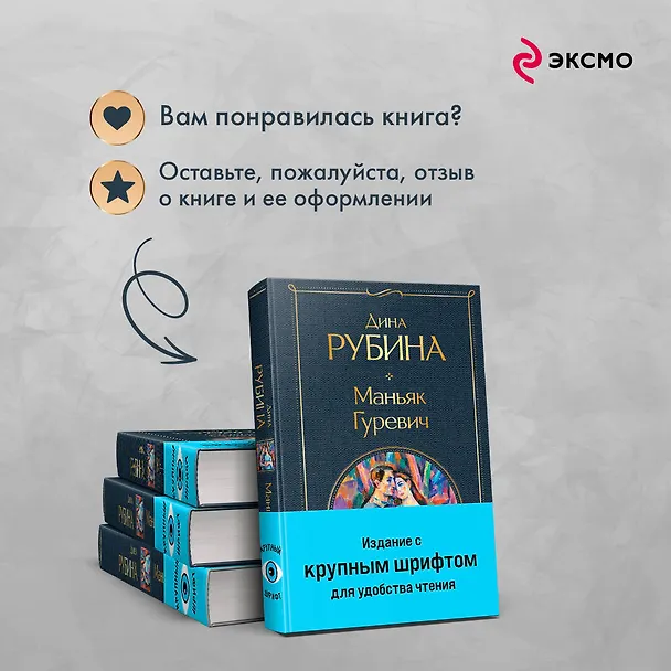 Книга Маньяк Гуревич (Дина Рубина) — 11