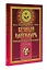 Вечный календарь. Природный, Народный, Волшебный Т.2 — 3110422 — 3
