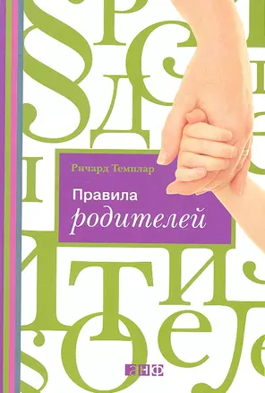 Правила родителей (ОБЛОЖКА) — 2293898 — 1