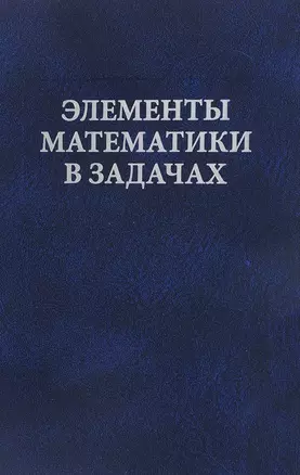 Элементы математики в задачах. Через олимпиады и кружки — к профессии — 2633609 — 1