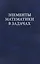Элементы математики в задачах. Через олимпиады и кружки — к профессии — 2633609 — 1