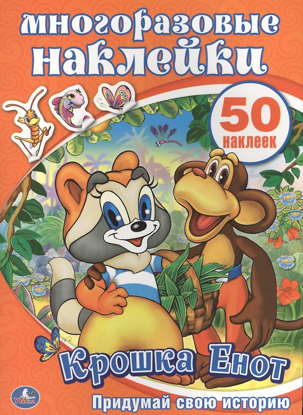 Книга Крошка Енот. Активити + 50 многоразовых наклеек. () — 1