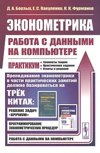 Эконометрика: работа с данными на компьютере. Практикум. Элементы теории. Практические задания. Ответы и решения