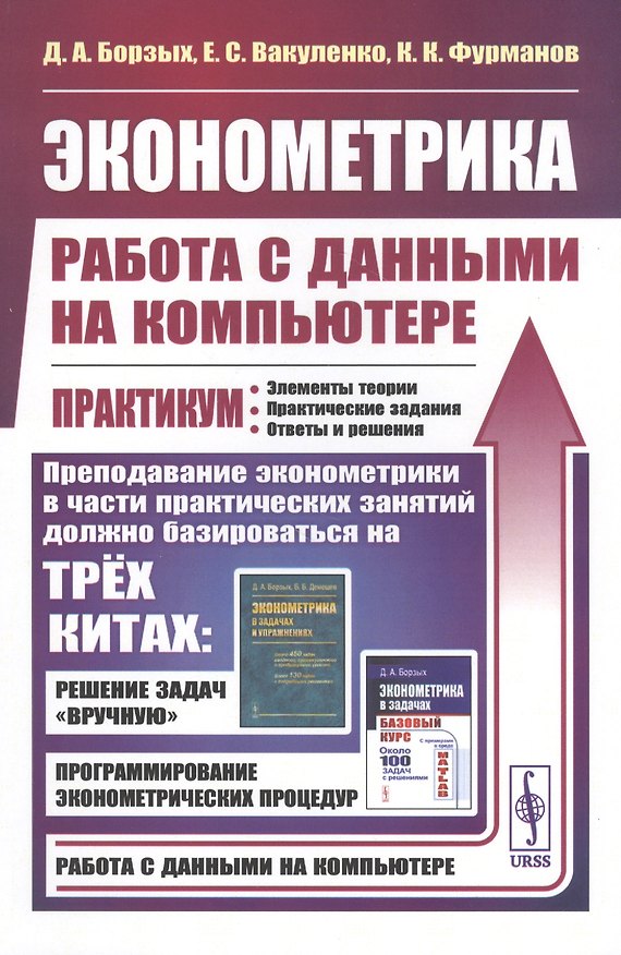 Книга Эконометрика: работа с данными на компьютере. Практикум. Элементы теории. Практические задания. Ответы и решения (Дмитрий Борзых) — 1