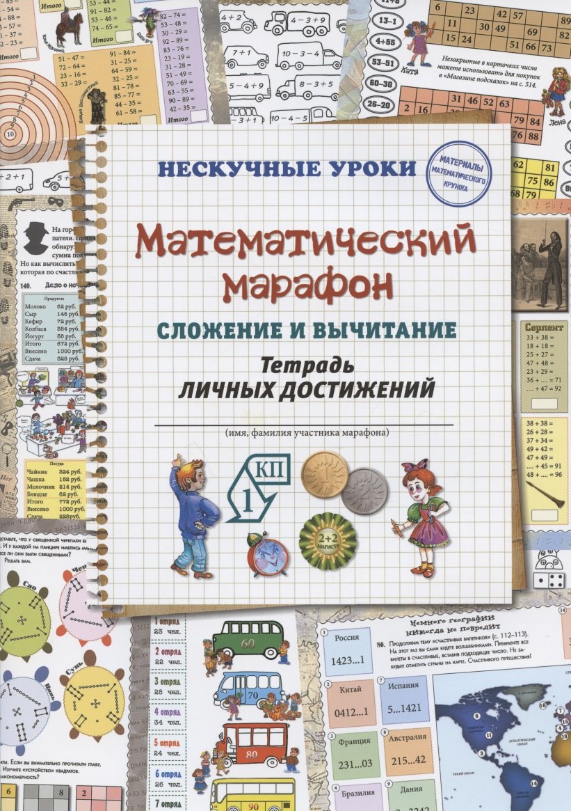 

Математический марафон. Сложение и вычитание. Тетрадь личных достижений