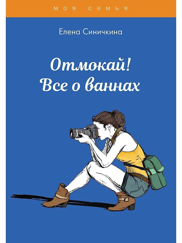 Книга Отмокай! Все о ваннах (Елена Синичкина) — 1