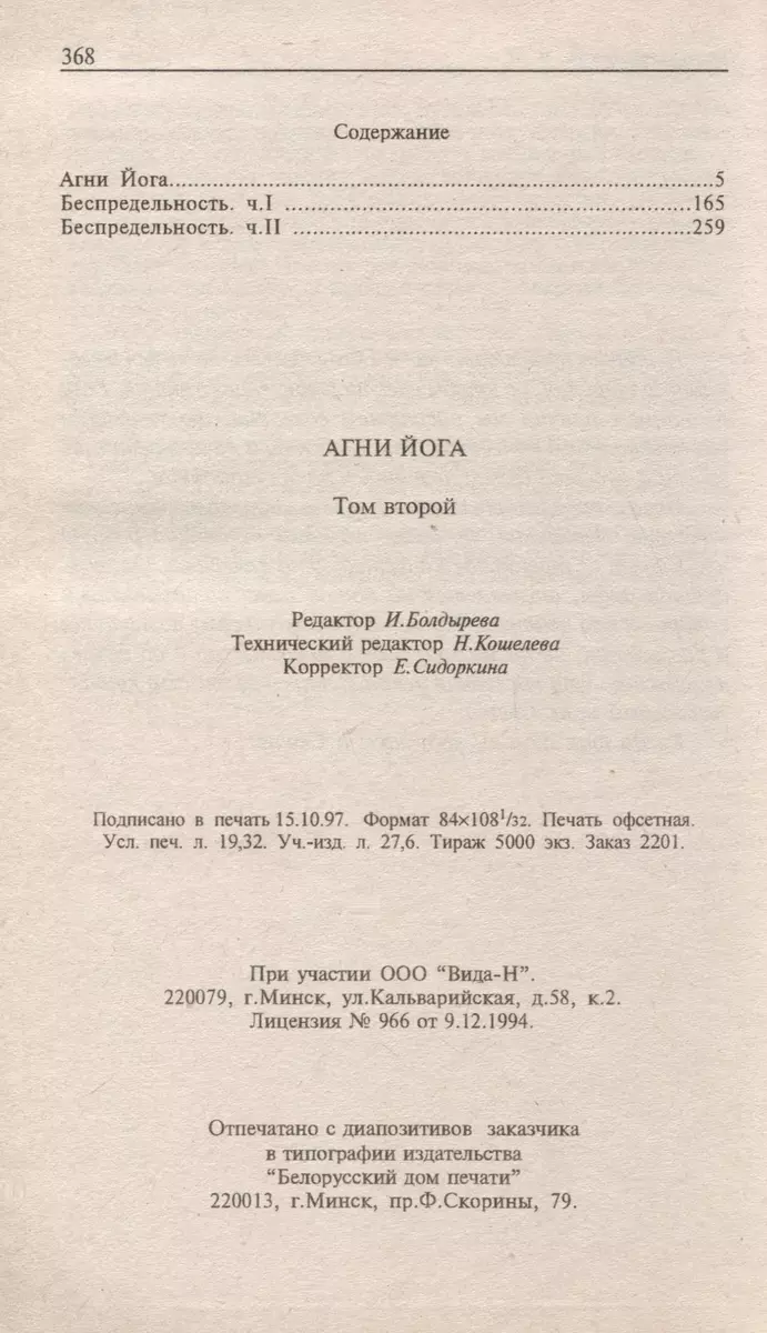 Агни Йога. В 6 томах. Том 2. Беспредельность. I и II часть - купить книгу с  доставкой в интернет-магазине «Читай-город». ISBN: 5-7-3-44--0013--0