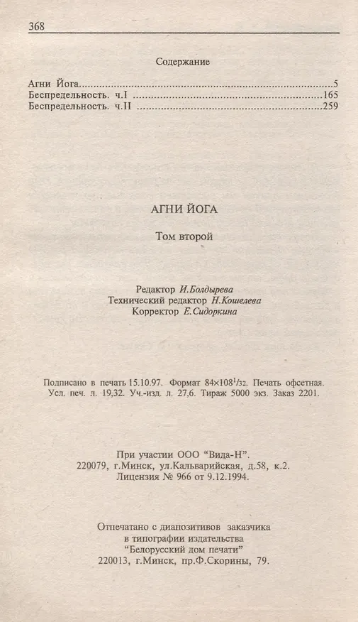 Книга Агни Йога. В 6 томах. Том 2. Беспредельность. I и II часть () — 3