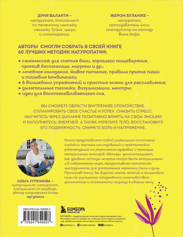 Книга 60 секретов натуропатии. Лучшие практики для укрепления здоровья, повышения энергии и расслабления (Дуня Валанти, Жером Буланже) — 2