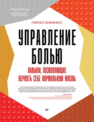 Управление болью. Навыки, позволяющие вернуть себе нормальную жизнь — 2987720 — 1