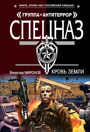 Книга Кровь земли (Вячеслав Миронов)