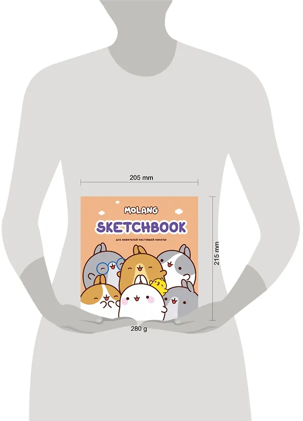 Molang. Sketchbook. Для любителей настоящей милоты! 2995690 — 5
