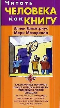 Читать человека как книгу: Как научиться понимать людей и предсказывать их поведение в любой ситуации 2017205