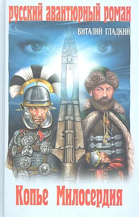 Книга Копье Милосердия : роман (Виталий Гладкий)