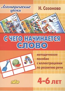 С чего начинается слово.4-6 лет.Метод.пос.