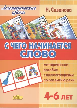 С чего начинается слово.4-6 лет.Метод.пос. — 2505988 — 1