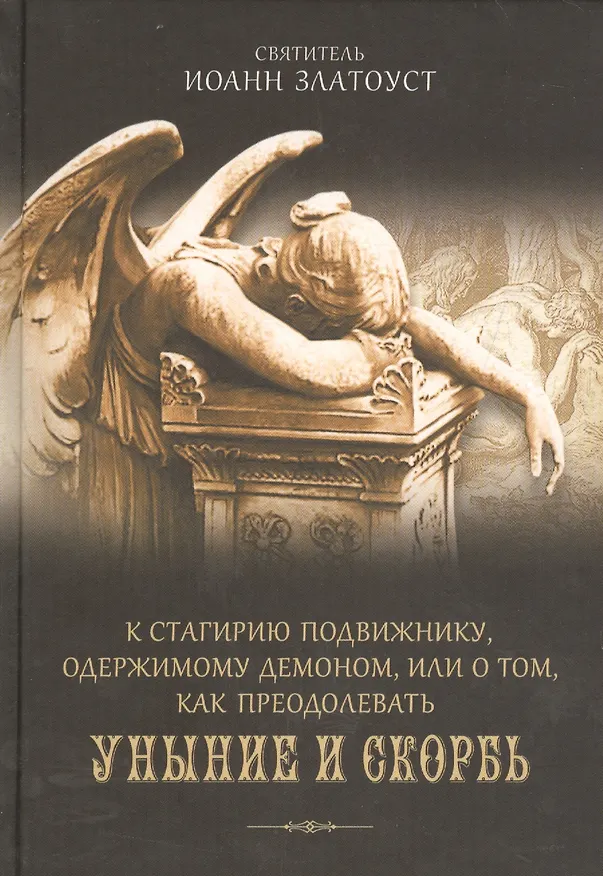Книга К Стагирию подвижнику, одержимому демоном, или о том, как преодолеть скорбь и уныние. () — 1